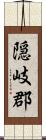 隠岐郡 Scroll