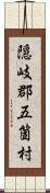 隠岐郡五箇村 Scroll