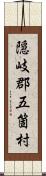 隠岐郡五箇村 Scroll