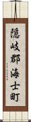 隠岐郡海士町 Scroll