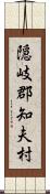 隠岐郡知夫村 Scroll
