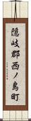 隠岐郡西ノ島町 Scroll