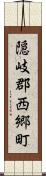 隠岐郡西郷町 Scroll