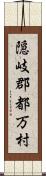 隠岐郡都万村 Scroll