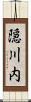 隠川内 Scroll