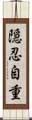 隠忍自重 Scroll