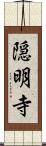 隠明寺 Scroll