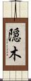 隠木 Scroll