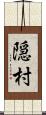 隠村 Scroll