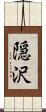 隠沢 Scroll