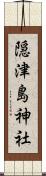 隠津島神社 Scroll
