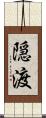 隠渡 Scroll
