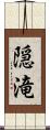 隠滝 Scroll