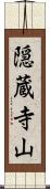 隠蔵寺山 Scroll