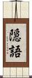 隠語 Scroll