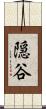 隠谷 Scroll