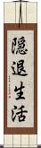 隠退生活 Scroll