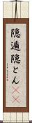 隠遁 Scroll