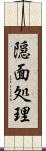 隠面処理 Scroll