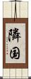 隣国 Scroll