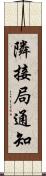 隣接局通知 Scroll