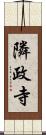 隣政寺 Scroll