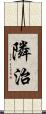 隣治 Scroll