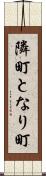 隣町 Scroll