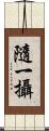 隨一攝 Scroll
