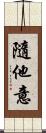 隨他意 Scroll
