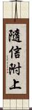 隨信附上 Scroll