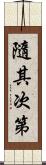 隨其次第 Scroll