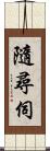 隨尋伺 Scroll