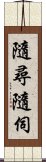 隨尋隨伺 Scroll