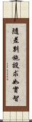 隨差別施設求如實智 Scroll