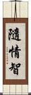 隨情智 Scroll