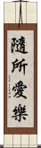 隨所愛樂 Scroll