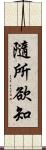 隨所欲知 Scroll