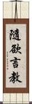 隨欲言教 Scroll