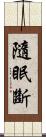 隨眠斷 Scroll