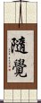 隨覺 Scroll