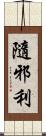 隨邪利 Scroll