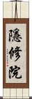 隱修院 Scroll