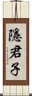 隱君子 Scroll