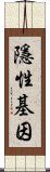 隱性基因 Scroll