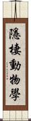 隱棲動物學 Scroll