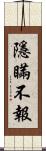 隱瞞不報 Scroll