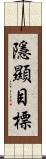 隱顯目標 Scroll