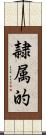 隷属的 Scroll