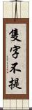 隻字不提 Scroll